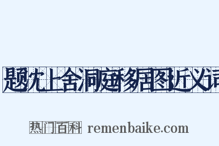题沈上舍洞庭移居图近义词是什么意思的图片